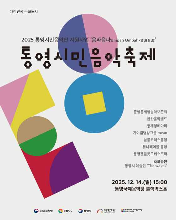 2025 통영시민음악축제, 14일 개최 기사 이미지