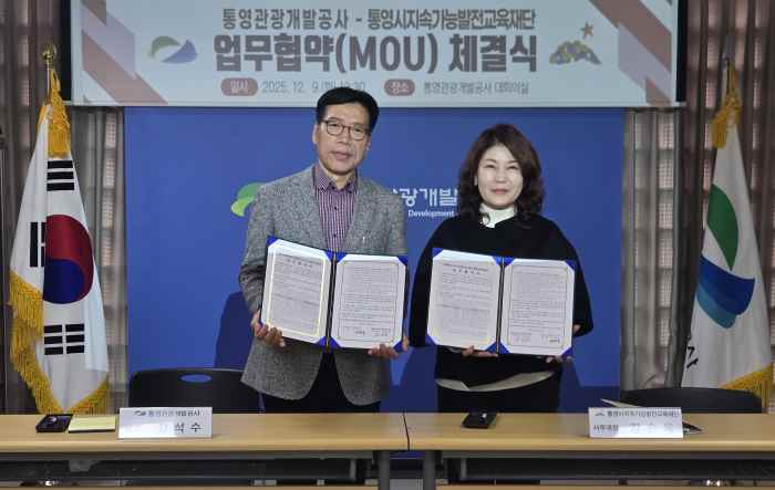 통영관광개발공사–통영시지속가능발전교육재단, 체험형 지속가능발전교육 활성화 위해 손잡다 기사 이미지