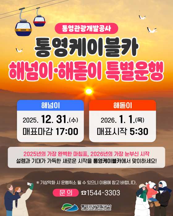 2025년의 가장 완벽한 마무리, 2026년의 가장 눈부신 시작,  통영케이블카, 해넘이·해돋이 특별 운행 실시 기사 이미지
