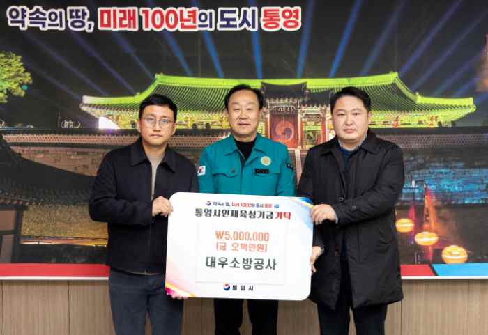 대우소방공사, 통영시 인재육성기금 500만 원 기탁 기사 이미지