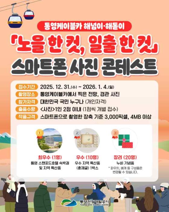 통영케이블카, 해넘이·해돋이 명장면 담고 선물 받자 기사 이미지