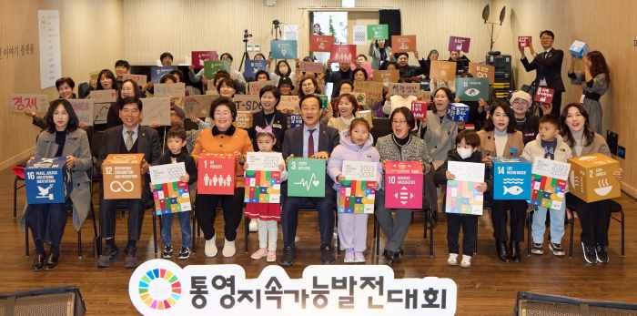 제3회 통영지속가능발전대회 성료 기사 이미지