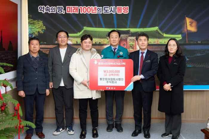 통영원어업회사법인주식회사, 통영시 인재육성기금 300만 원 기탁 기사 이미지