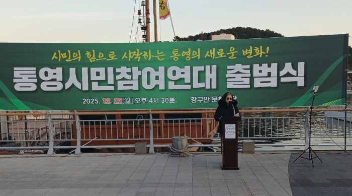 통영시민참여연대 출범… 시정 감시와 시민 참여 확대 활동 예고 기사 이미지