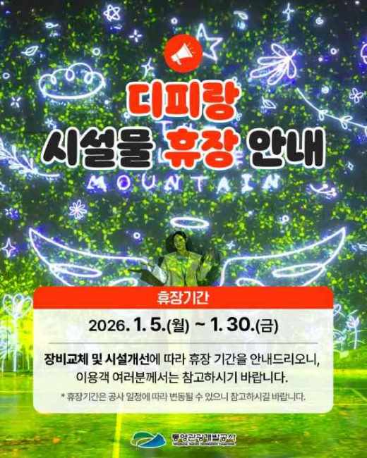 통영 야간 명소 ‘디피랑’, 더 새로워진 모습으로 돌아온다 기사 이미지