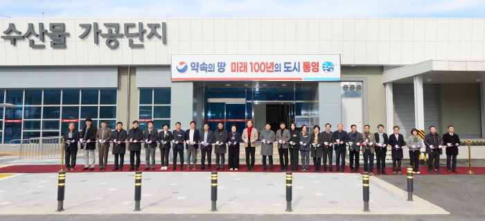 통영 수산업 도약 이끌 새 거점, 수산물 가공 단지 준공 기사 이미지