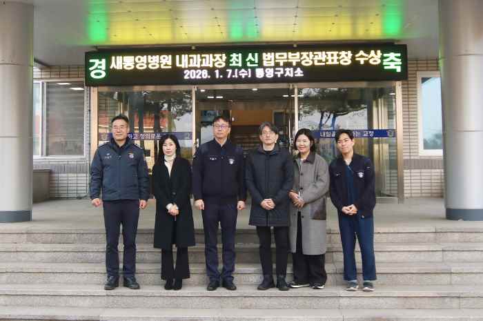 새통영병원 최신 내과 과장, 법무부장관 표창 수상 기사 이미지