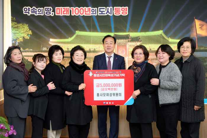 통영을 사랑하는 여성모임, 통영시 인재육성기금 500만 원 기탁 기사 이미지