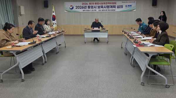 통영시, 2026년 보육 시행 계획 심의 나서 기사 이미지