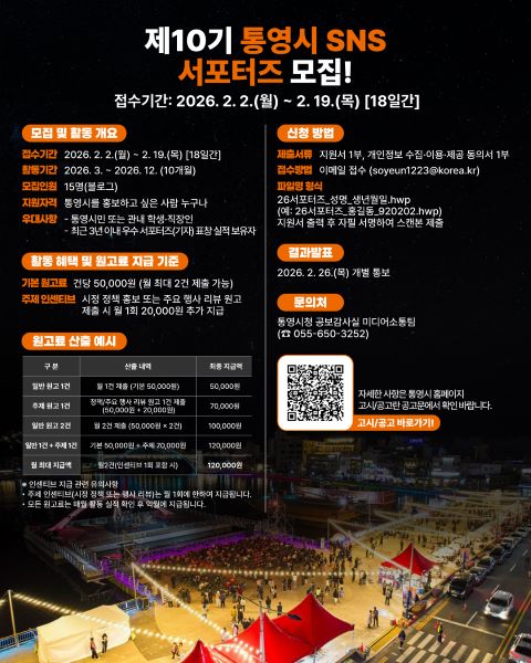 통영시, 2026년 제10기 SNS 서포터즈 모집 기사 이미지