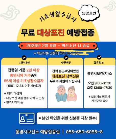 통영시, 2026년 무료 대상포진 예방 접종 실시 기사 이미지