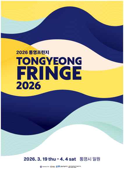 2026 통영프린지, 아티스트 모집 성황리 마감 기사 이미지