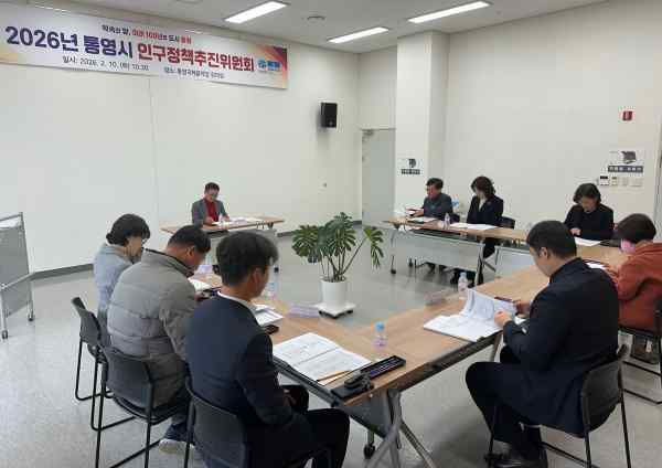 통영시, 2026년 인구 정책 시행 계획 확정…188개 사업 본격 추진 기사 이미지