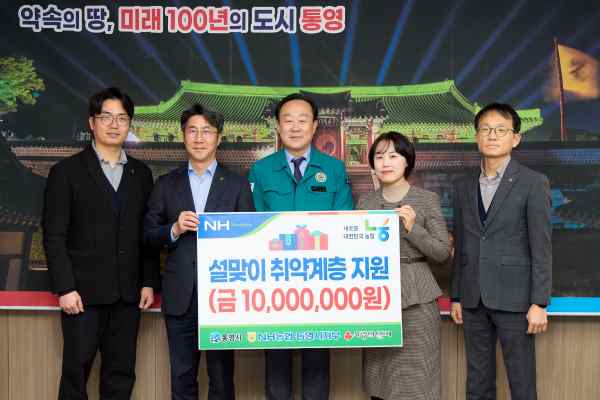 설 앞두고 전한 따뜻한 온정, NH농협 통영시지부 기탁 기사 이미지