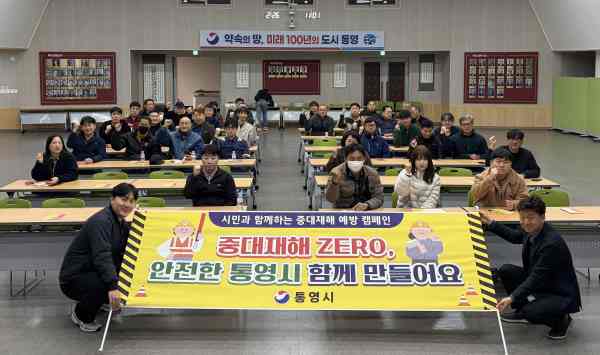 통영시, 현장 밀착 안전 교육으로 ‘중대 재해 ZERO 도시’ 속도 낸다 기사 이미지