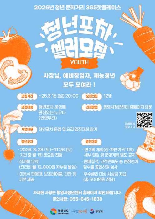 통영시, 축제 현장 누빌 ‘청년포차 셀러’ 12팀 모집 기사 이미지