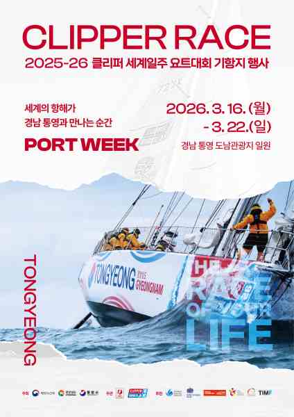 세계적 요트 대회 ‘2025-26 클리퍼 세계 일주 요트 대회’ 통영 기항 임박 기사 이미지