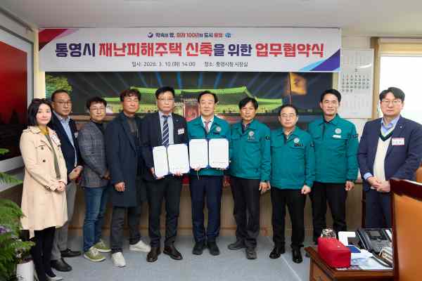 통영시-지역건축사회, 재난 피해주택 신축 지원 ‘맞손’ 기사 이미지