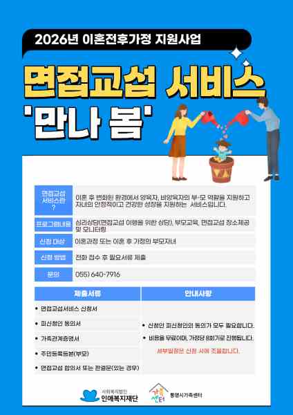 통영시가족센터, 이혼 가정 부모·자녀 관계 회복 지원 ‘면접 교섭 서비스 만나 봄’ 운영 기사 이미지