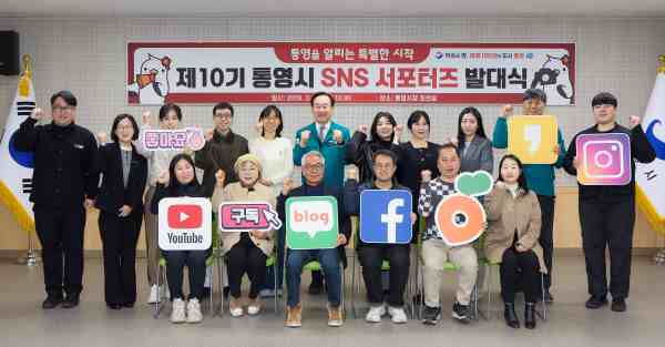 통영시, ‘제10기 SNS 서포터즈’ 발대식 개최… 시민 시선으로 통영 알린다 기사 이미지