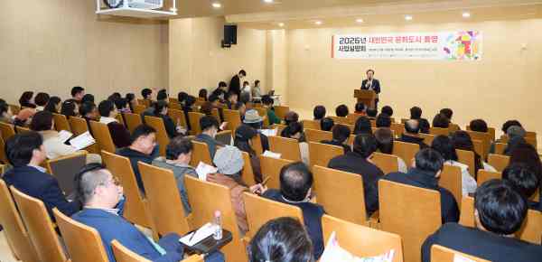 통영문화재단, ‘대한민국 문화 도시 통영’ 사업설명회 성료 기사 이미지