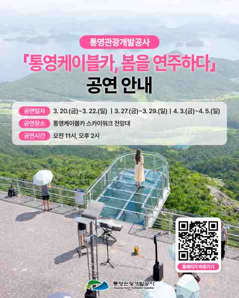 “한려수도 봄을 노래하다”…통영케이블카 스카이워크 버스킹 공연 개최 기사 이미지