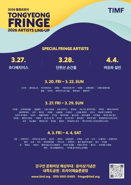 ‘2026 통영 프린지’ 개막 D-2…90팀 실력파 총출동, 봄 음악 축제 막 오른다 기사 이미지