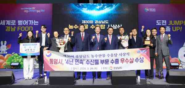 통영시, 농수산식품 수출 4년 연속 우수 시·군…수산 ‘우수상’ 쾌거 기사 이미지