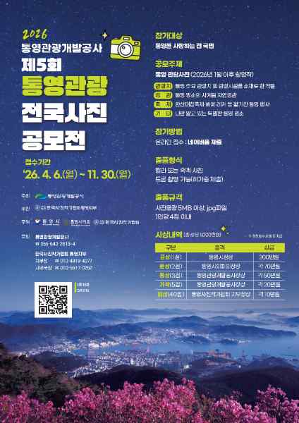 통영관광개발공사, ‘2026 전국사진공모전’ 개최…통영의 사계절을 담다 기사 이미지
