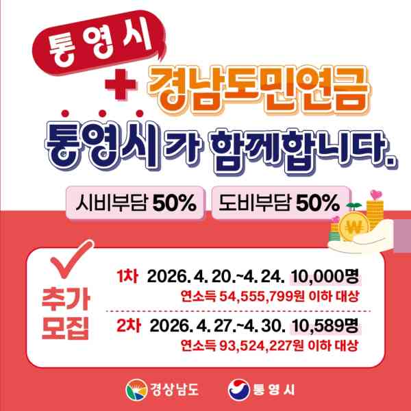 통영시, 경남도민연금 775명 추가 모집… “최대 240만 원 지원” 기사 이미지