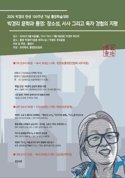 통영서 ‘박경리 탄생 100주년’ 학술대회 개최… 문학과 도시의 깊은 연결 조명 기사 이미지