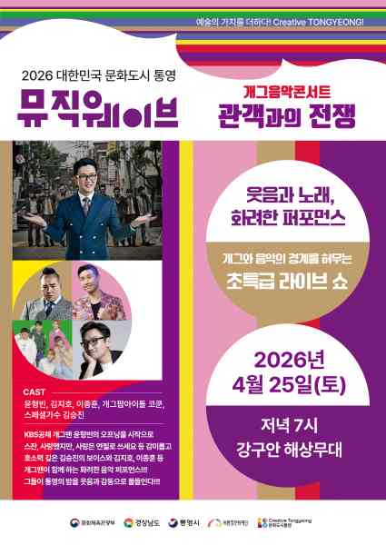 통영 ‘뮤직웨이브’ 정기 공연, 개그음악콘서트 ‘관객과의 전쟁’ 개최 기사 이미지