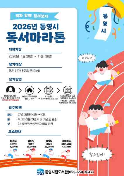 통영시립도서관, 책과 함께 달린다… ‘2026 독서 마라톤’ 출발 기사 이미지