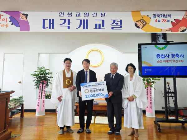 새통영병원, 원불교 통영교당 한울장학회에 장학금 200만 원 기탁 기사 이미지