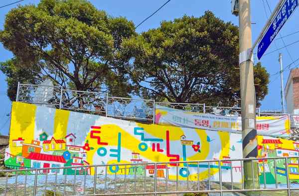 통영시, 동피랑 벽화 전면 리뉴얼… ‘체류형 관광지’ 도약 시동 기사 이미지