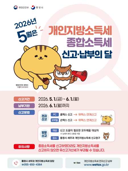 통영시, 5월 개인 지방 소득세·종합 소득세 신고의 달 운영 기사 이미지