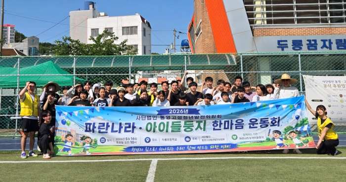 “청년과 아이들이 함께 뛰고 웃었다”… 통영고성청년발전위원회 운동회 성료 기사 이미지