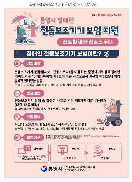 통영시, 장애인 전동 보조 기기 보험 지원… 최대 2천만 원 보장 기사 이미지