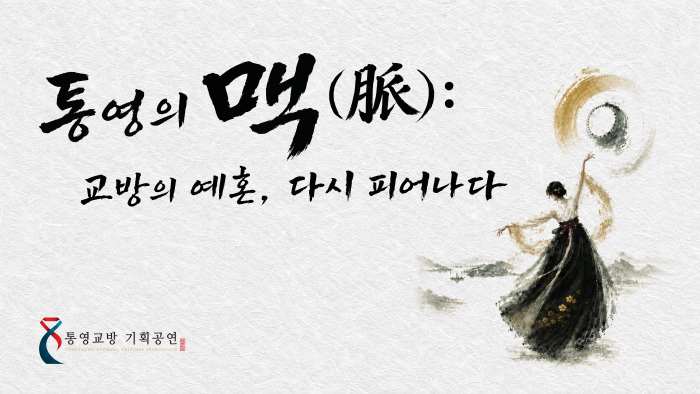 텅 빈 마루에서 다시 뛰기 시작한 통영의 심장 기사 이미지