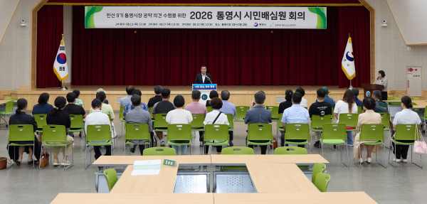 통영시, 민선9기 공약 완성도 높인다…시민배심원단 본격 가동 기사 이미지