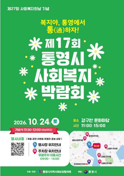 “복지야, 통영에서 통(通)하자!”… 통영시, 24일 강구안서 사회복지박람회 개최 기사 이미지